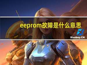 eeprom故障是什么意思