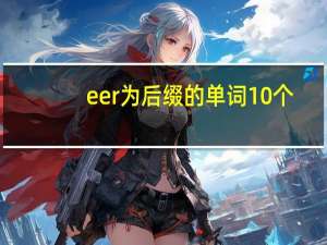eer为后缀的单词10个
