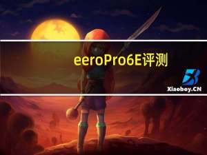 eero Pro 6E评测：我希望我能爱上的eero