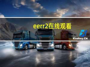 eerr2在线观看（eee222在线电影）