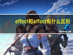 effect和affect有什么区别