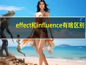effect和influence有啥区别