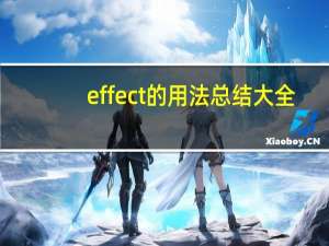 effect的用法总结大全