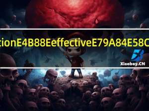 effection与effective的区别