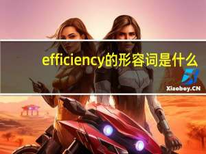 efficiency的形容词是什么？