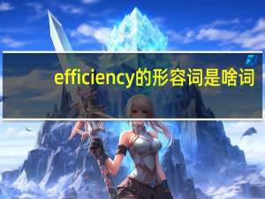 efficiency的形容词是啥词