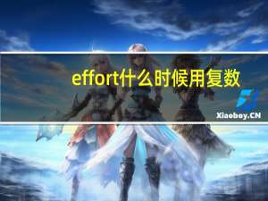 effort什么时候用复数