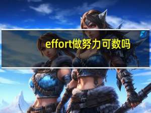 effort做努力可数吗