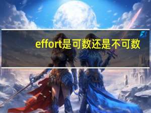 effort是可数还是不可数