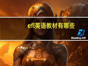 efl英语教材有哪些