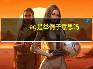eg是举例子意思吗