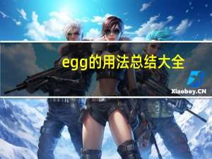 egg的用法总结大全