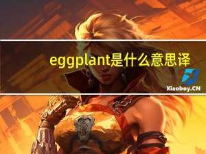 eggplant是什么意思译