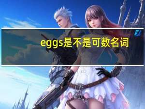 eggs是不是可数名词