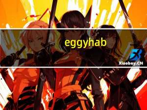 eggy hab（关于eggy hab的介绍）