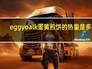 egg yoalk 蛋黄煎饼的热量是多少