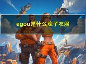 egou是什么牌子衣服（egou是什么牌子）