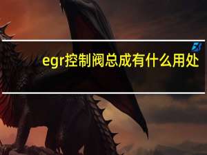 egr控制阀总成有什么用处