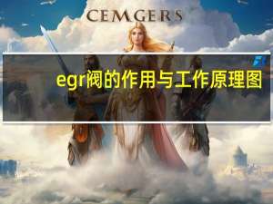 egr阀的作用与工作原理图（egr阀的作用）