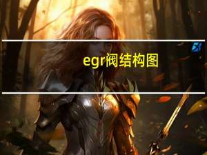 egr阀结构图（EGR阀简介）