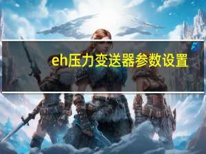 eh压力变送器参数设置