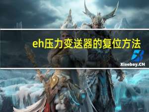 eh压力变送器的复位方法