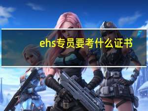 ehs专员要考什么证书
