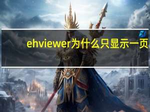 ehviewer为什么只显示一页