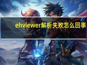 ehviewer解析失败怎么回事