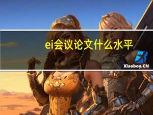 ei会议论文什么水平