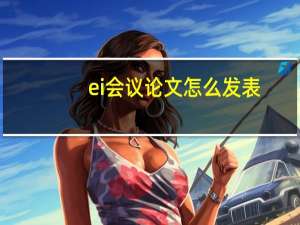 ei会议论文怎么发表
