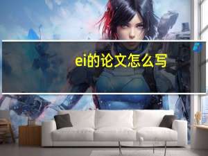ei的论文怎么写
