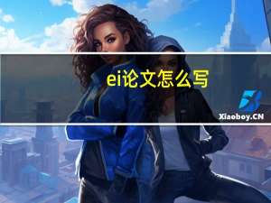 ei论文怎么写