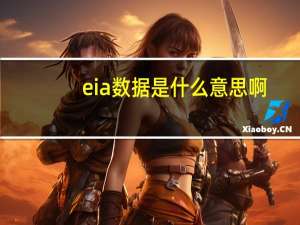 eia数据是什么意思啊（eia数据）