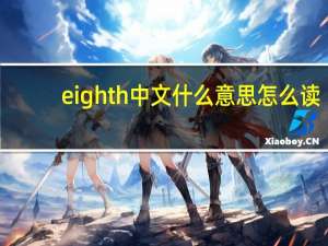 eighth中文什么意思怎么读