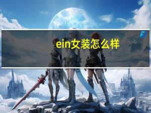 ein女装怎么样