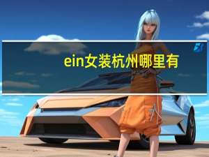 ein女装杭州哪里有