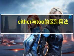 either与too的区别用法