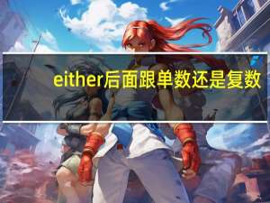 either后面跟单数还是复数