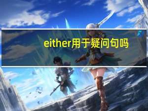 either用于疑问句吗