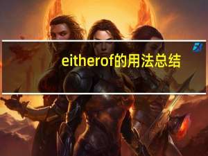 eitherof的用法总结