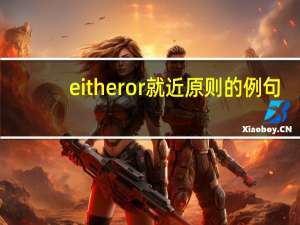 either or就近原则的例句