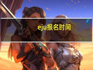 eju报名时间