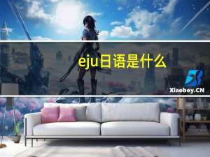 eju日语是什么
