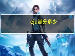 eju满分多少