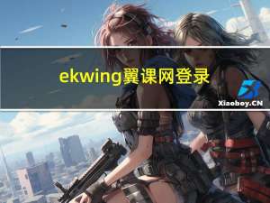 ekwing翼课网登录（ekwing翼课网登陆）