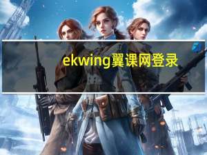ekwing翼课网登录（ekwing翼课网登陆）