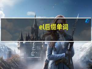 el后缀单词