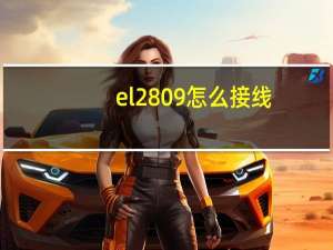 el2809怎么接线