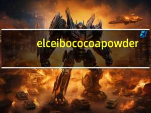 el ceibo cocoa powder(100%无糖黑可可饮品*原种可可*)的热量是多少